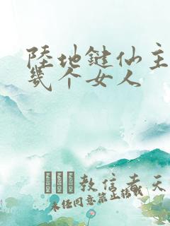 陆地键仙主角有几个女人