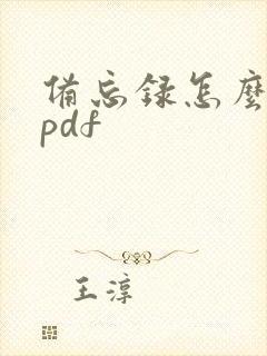 备忘录怎么转成pdf