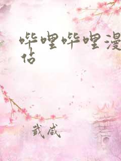 哔哩哔哩漫画网站