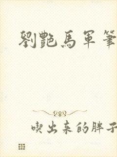 刘艳马军笔趣阁