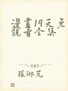 漫画19天免费观看全集