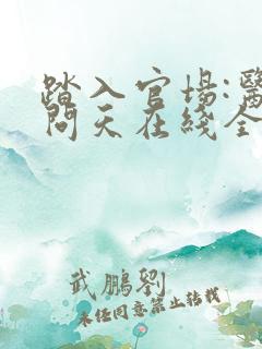 踏入官场:医道问天在线全文阅读