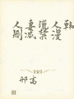 人妻猎人韩漫无删减禁漫