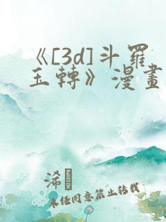 《[3d]斗罗玉转》漫画