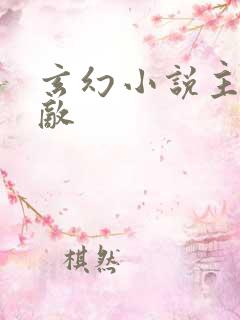 玄幻小说主角无敌