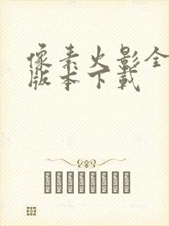 像素火影全忍者版本下载