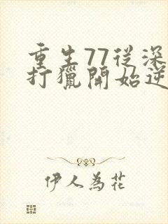 重生77从深山打猎开始逆袭