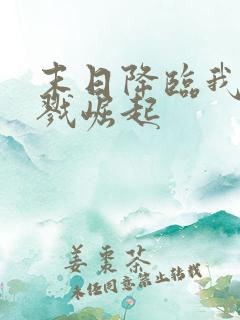 末日降临我从杀戮崛起