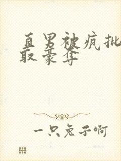 直男被疯批攻强取豪夺