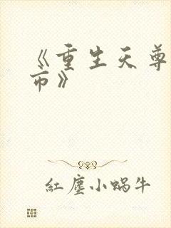 《重生天尊在都市》