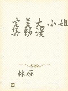 完美大小姐第一集动漫