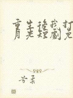 重生后我打脸白月光短剧免费观看全集