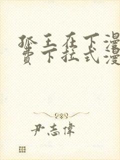 孤王在下漫画免费下拉式漫画