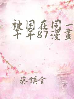 被困在同一天一千年87漫画免费