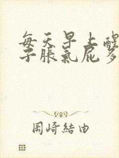 每天早上醒来肚子胀气屁多