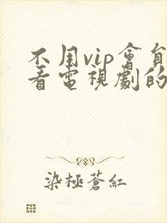 不用vip会员看电视剧的软件