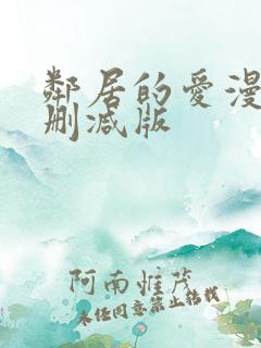 邻居的爱漫画无删减版