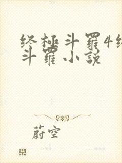 终极斗罗4终极斗罗小说