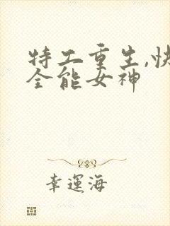 特工重生,快穿全能女神