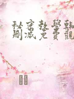 秘密教学韩漫无删减免费观看