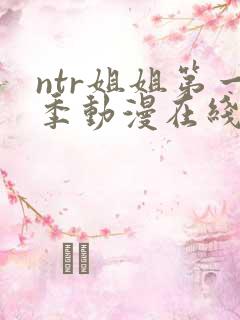 ntr姐姐第一季动漫在线播放全集