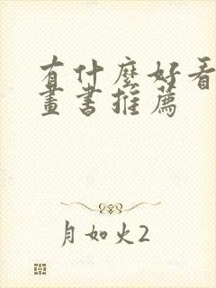 有什么好看的漫画书推荐