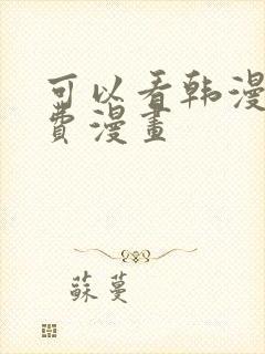 可以看韩漫的免费漫画