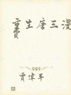 重生唐三漫画免费