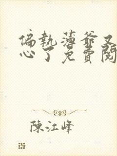 偏执薄爷又来偷心了免费阅读小说