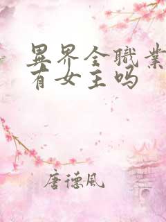 异界全职业大师有女主吗