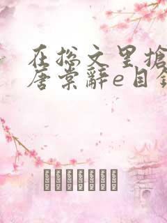 在总文里抢主角唐棠辞e目录