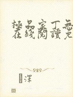 极品家丁无删减在线阅读免费阅读