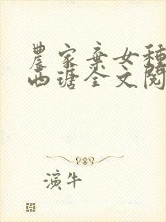 农家弃女种田忙西瑭全文阅读