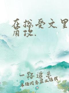 在总受文里抢主角攻.