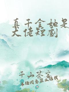 真千金她是全能大佬短剧