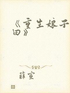 《重生娘子在种田》