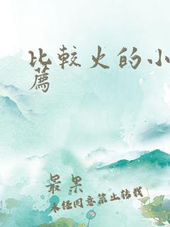 比较火的小说推荐