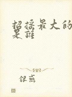 招摇最大的反派是谁