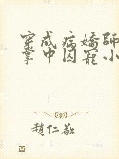 穿成病娇师尊的掌中囚宠小说