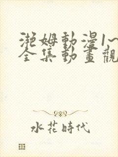 滟姆动漫1~6全集动画观看