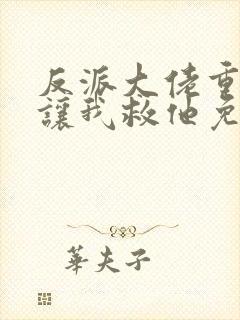 反派大佬重生后让我救他免费阅读