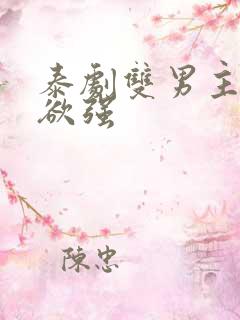 泰剧双男主占有欲强