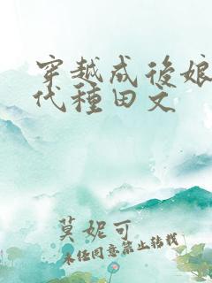 穿越成后娘的古代种田文