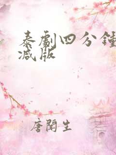 泰剧四分钟无删减版