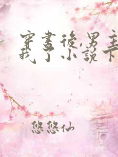 穿书后,男主归我了小说下载txt