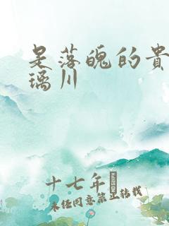 是落魄的贵族琉璃川