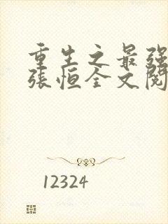 重生之最强弃少张恒全文阅读