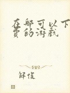 在哪可以下载免费的游戏