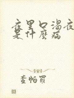 夜里口渴夜尿多是什么病