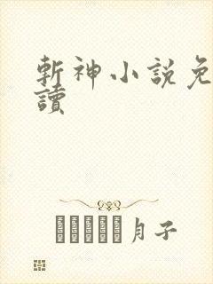 斩神小说免费阅读